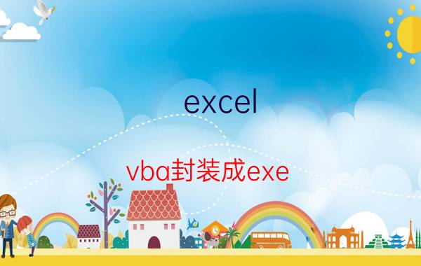 excel vba封装成exe 如何把以下EXCELVBA代码封装？